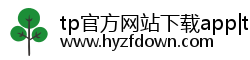 tp官方网站下载app|tp官方正版下载|下载安装tp/tp官方下载地址 tp官方网站下载app|tp官方正版下载|下载安装tp/tp官方下载地址